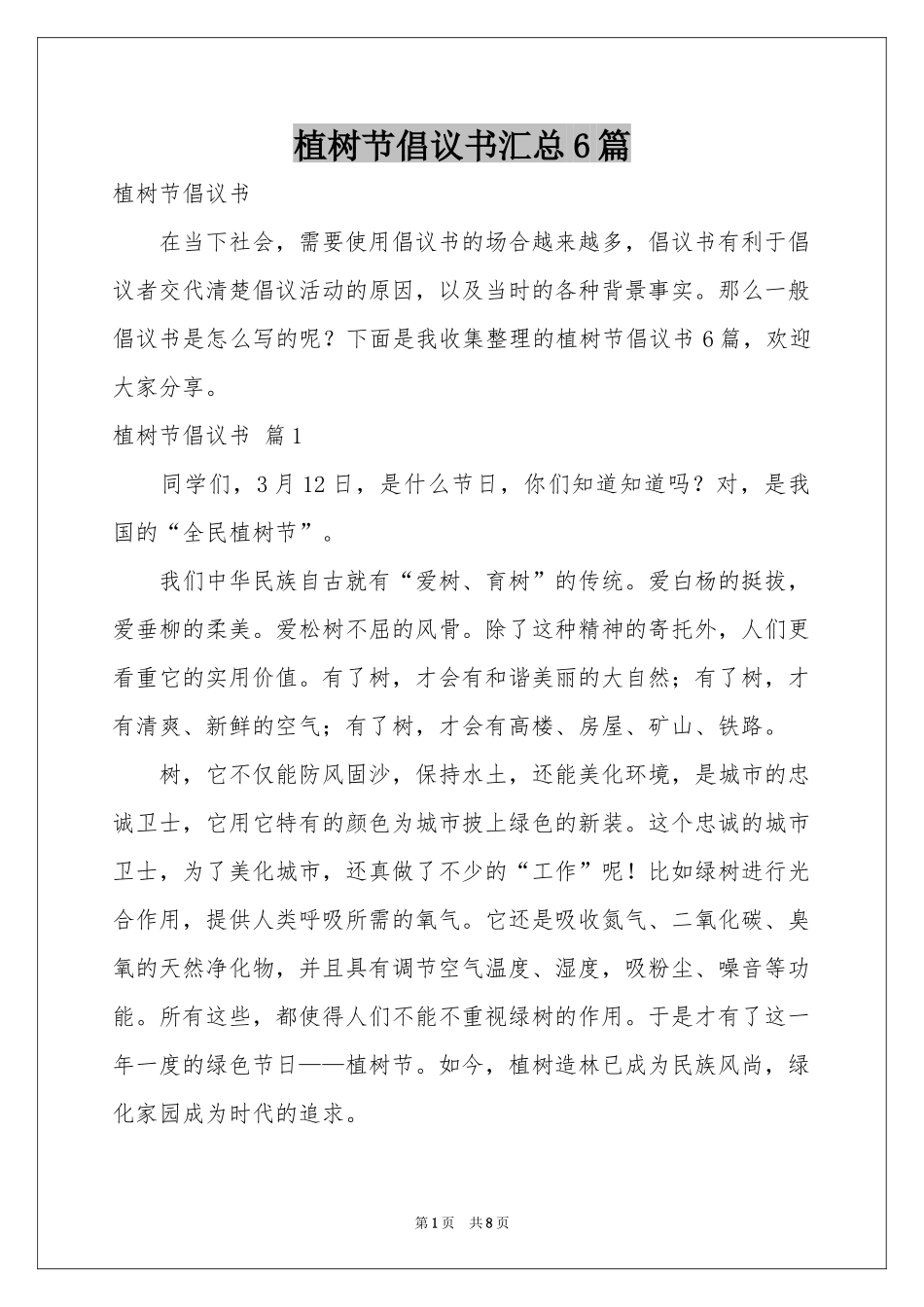 植树节倡议书汇总6篇_第1页