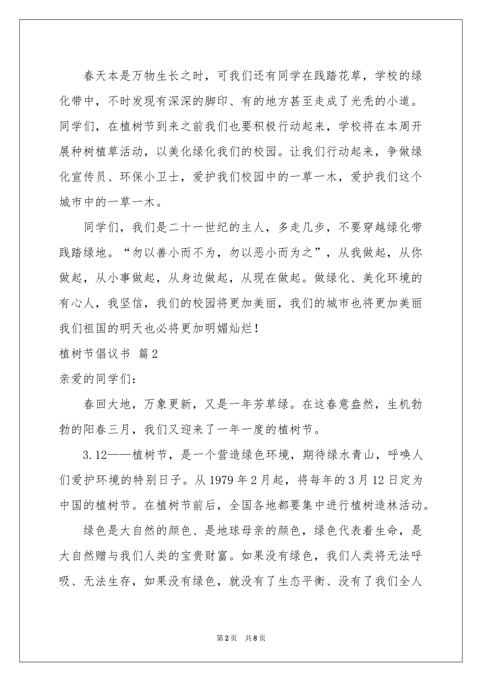 植树节倡议书汇总6篇_第2页