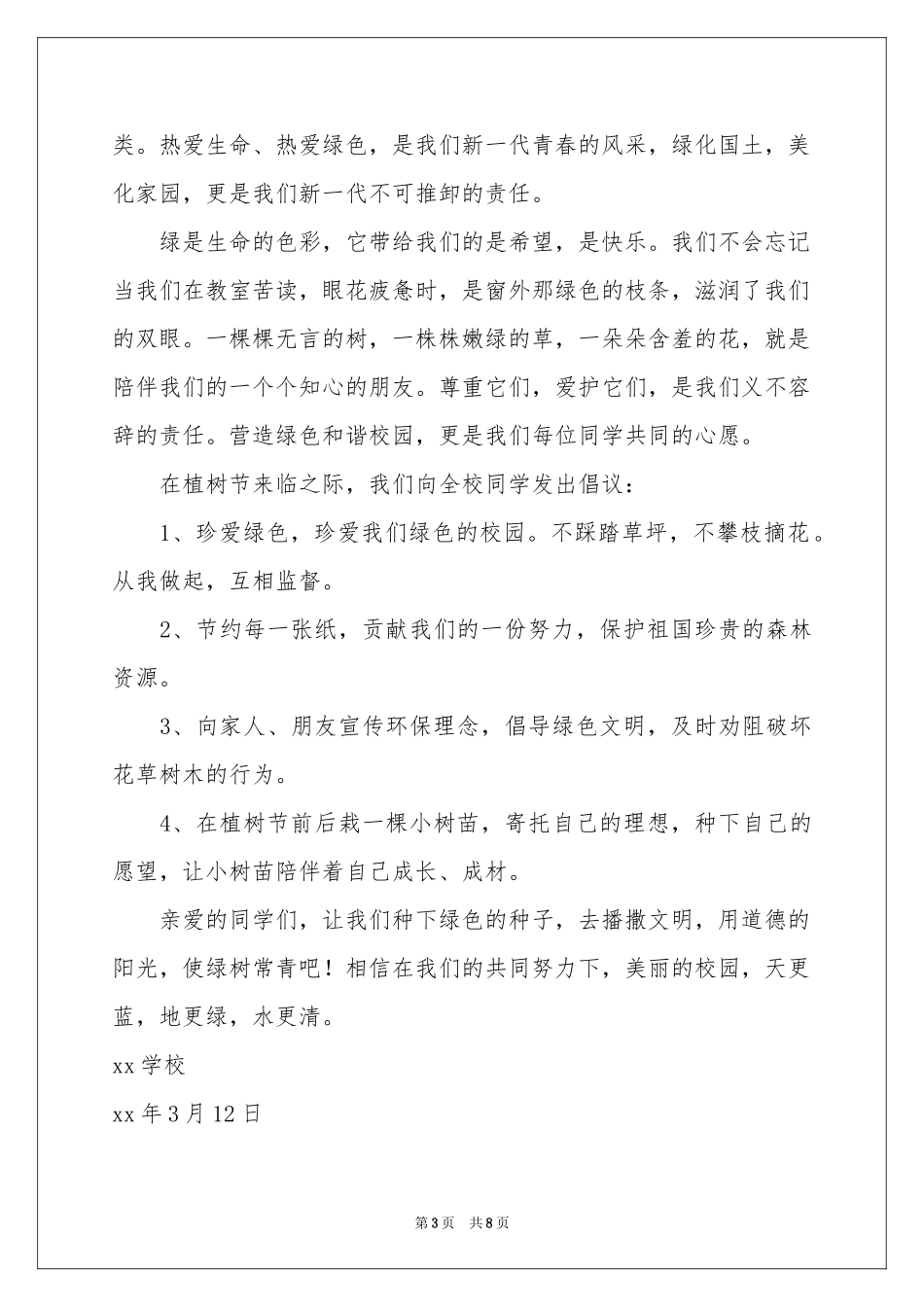 植树节倡议书汇总6篇_第3页