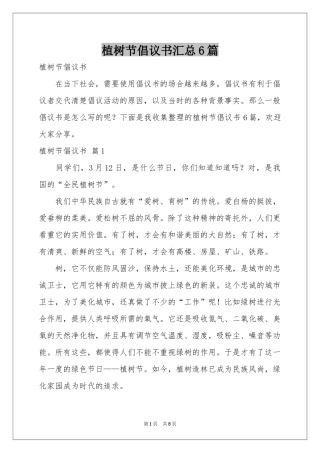 植树节倡议书汇总6篇