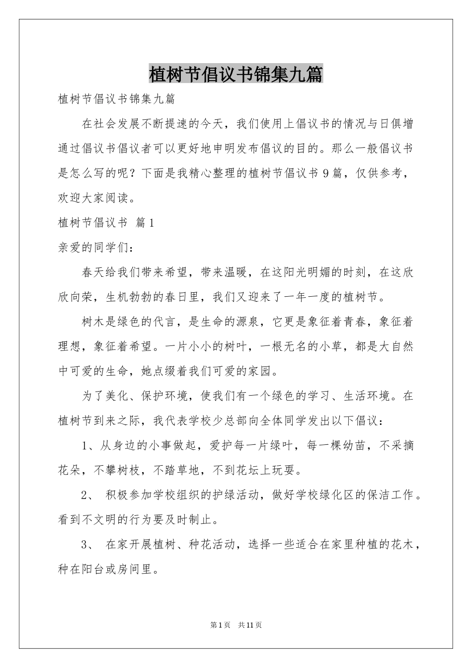 植树节倡议书锦集九篇_第1页