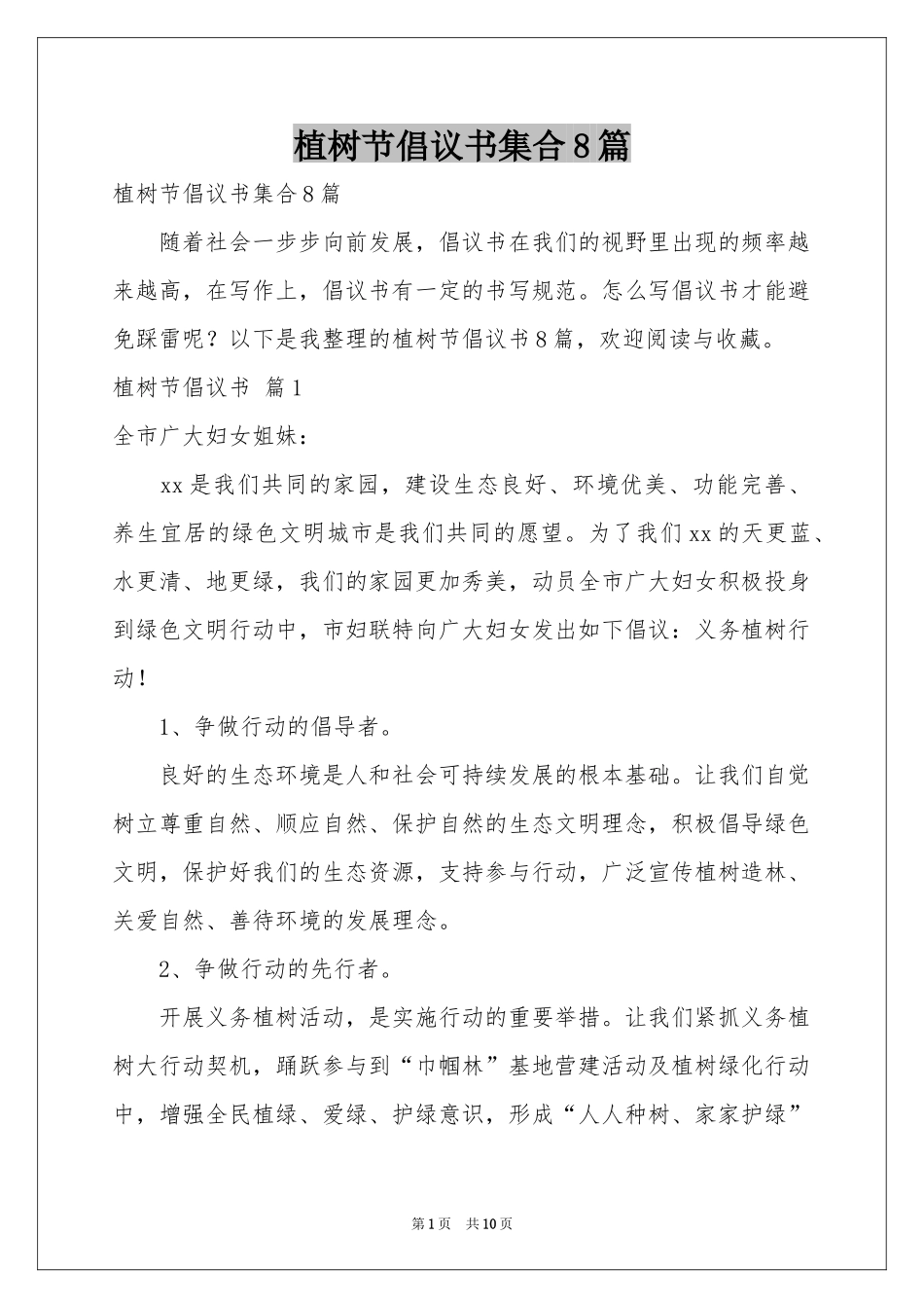 植树节倡议书集合8篇_第1页
