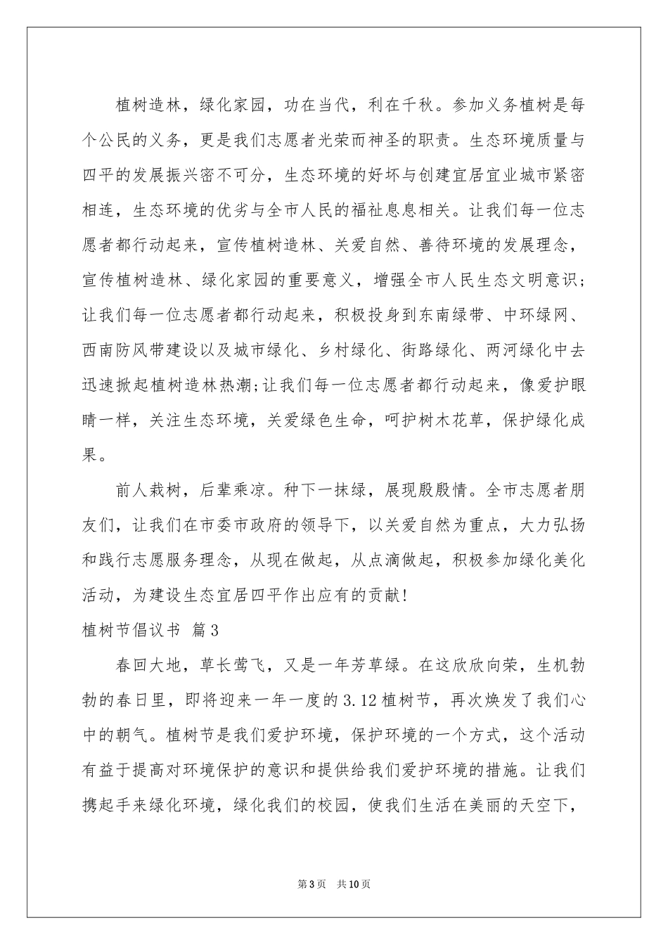 植树节倡议书集合8篇_第3页