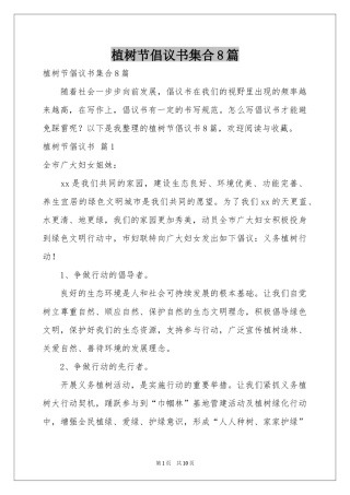 植树节倡议书集合8篇