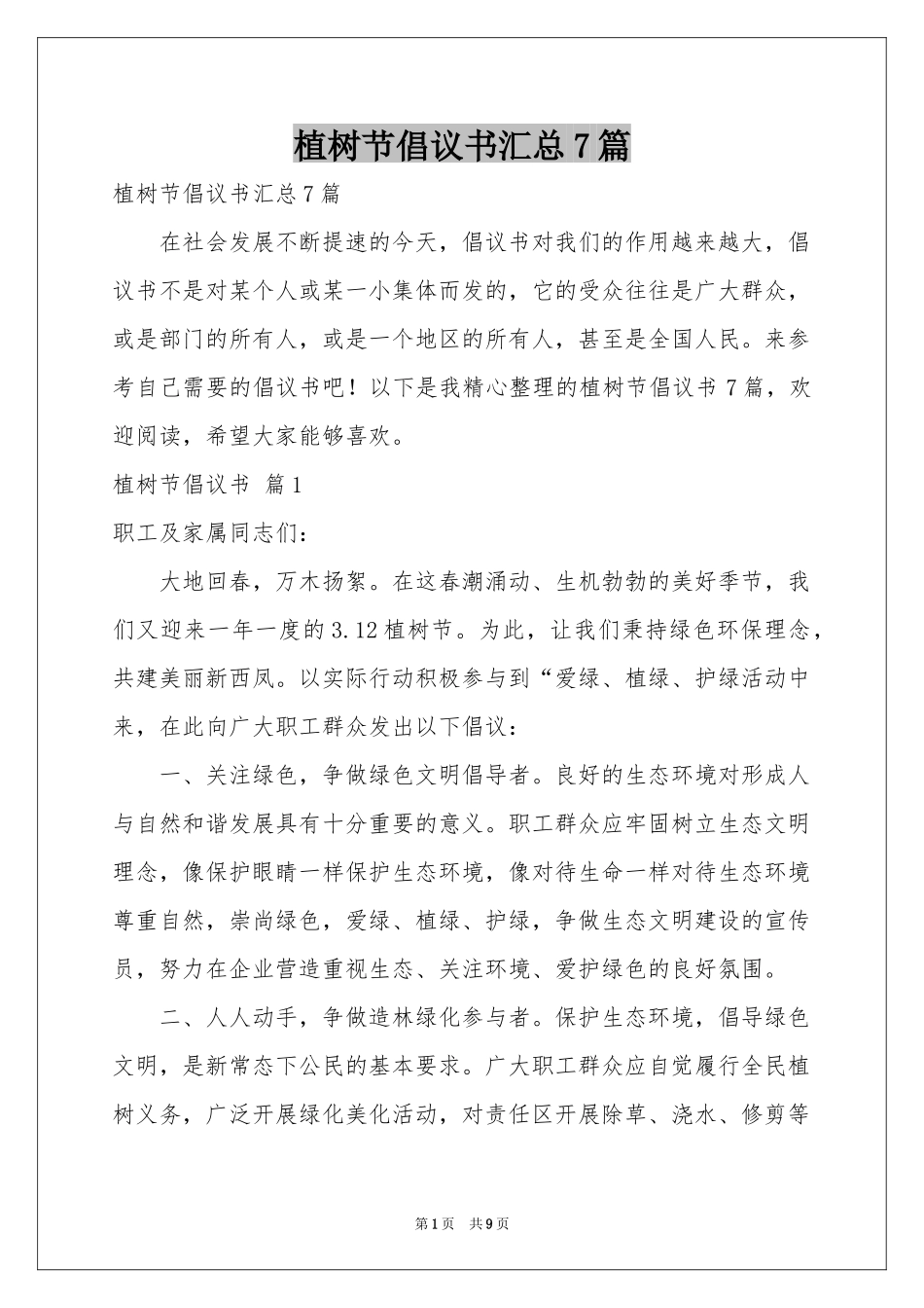 植树节倡议书汇总7篇_第1页