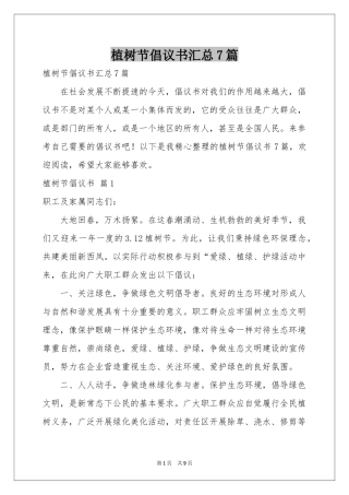 植树节倡议书汇总7篇