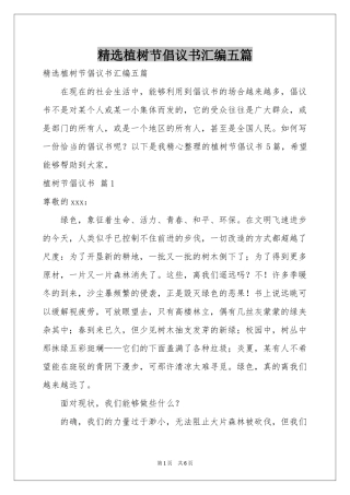 植树节倡议书汇编五篇