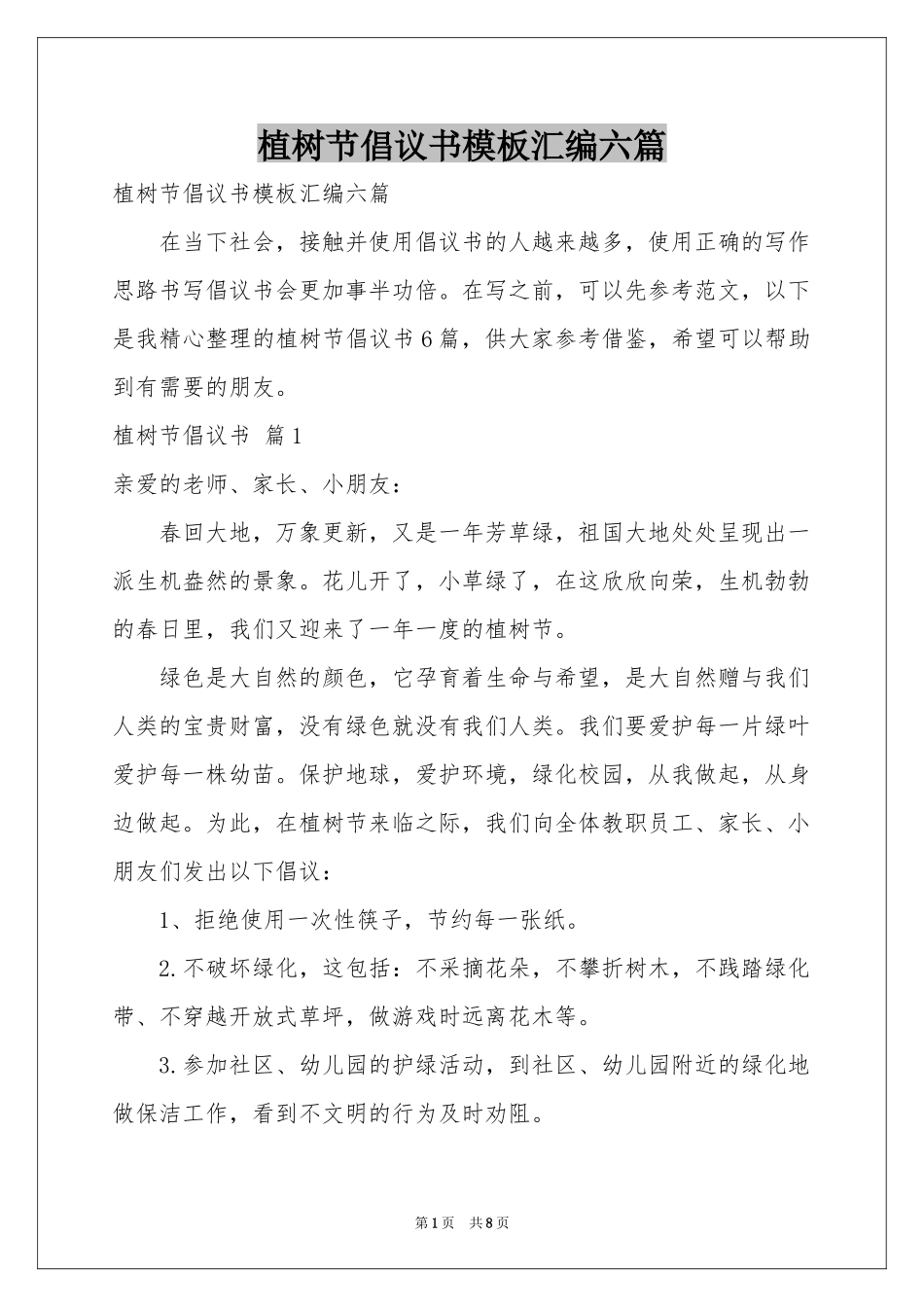 植树节倡议书模板汇编六篇_第1页