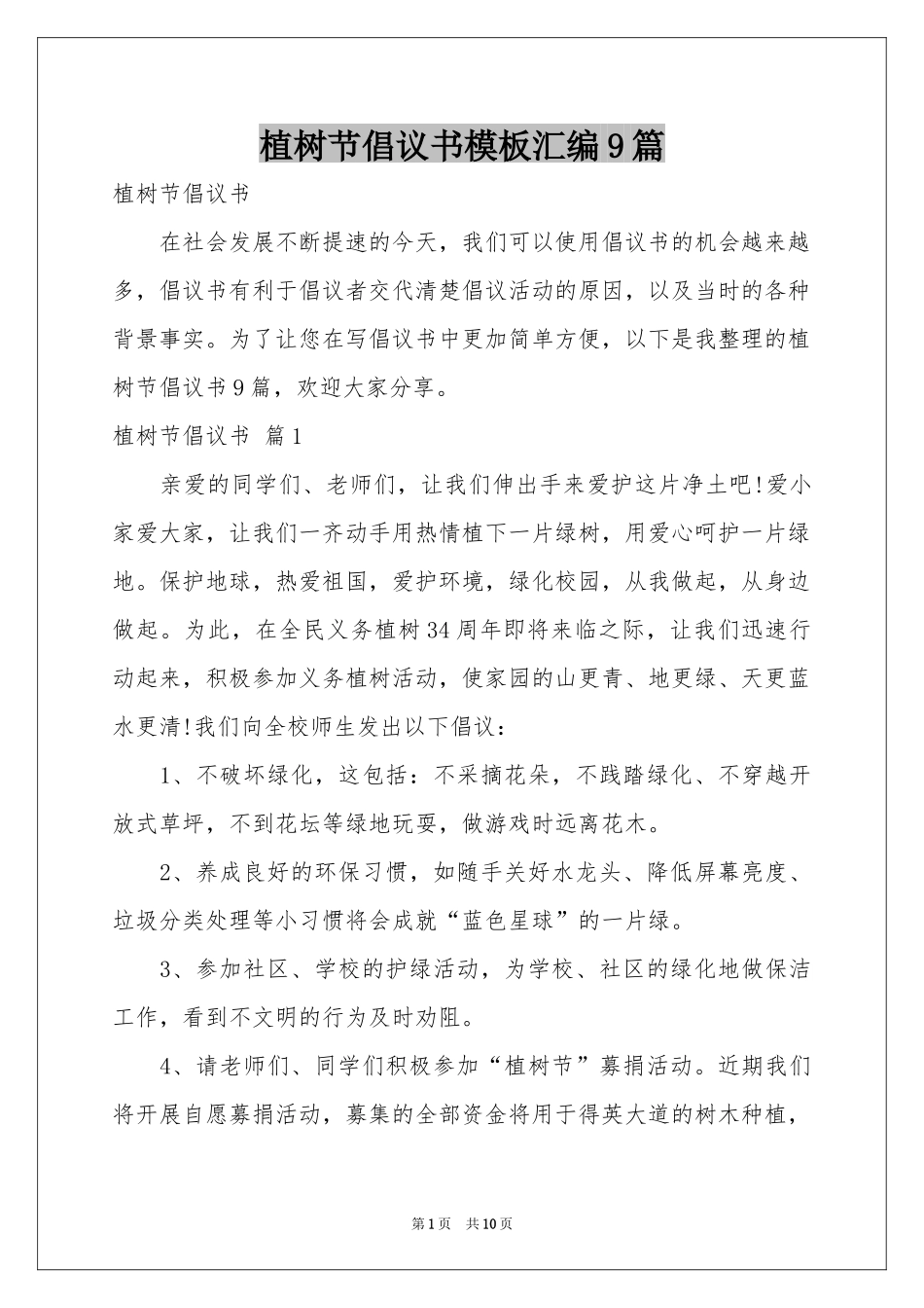 植树节倡议书模板汇编9篇_第1页