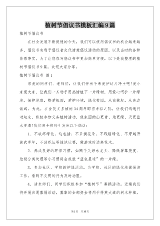 植树节倡议书模板汇编9篇