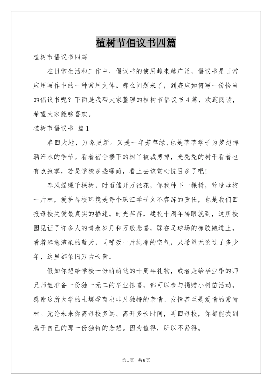 植树节倡议书四篇_第1页