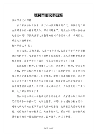 植树节倡议书四篇