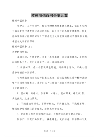 植树节倡议书合集九篇