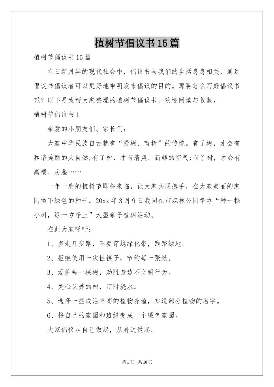 植树节倡议书15篇_第1页