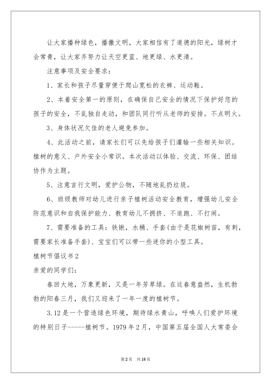 植树节倡议书15篇_第2页
