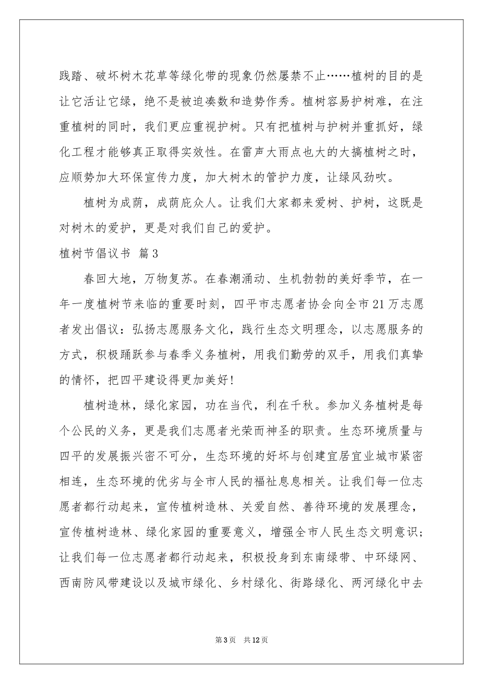 植树节倡议书模板10篇_第3页
