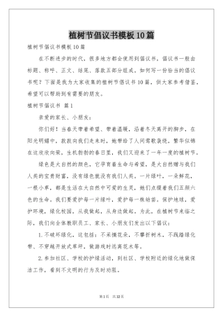 植树节倡议书模板10篇