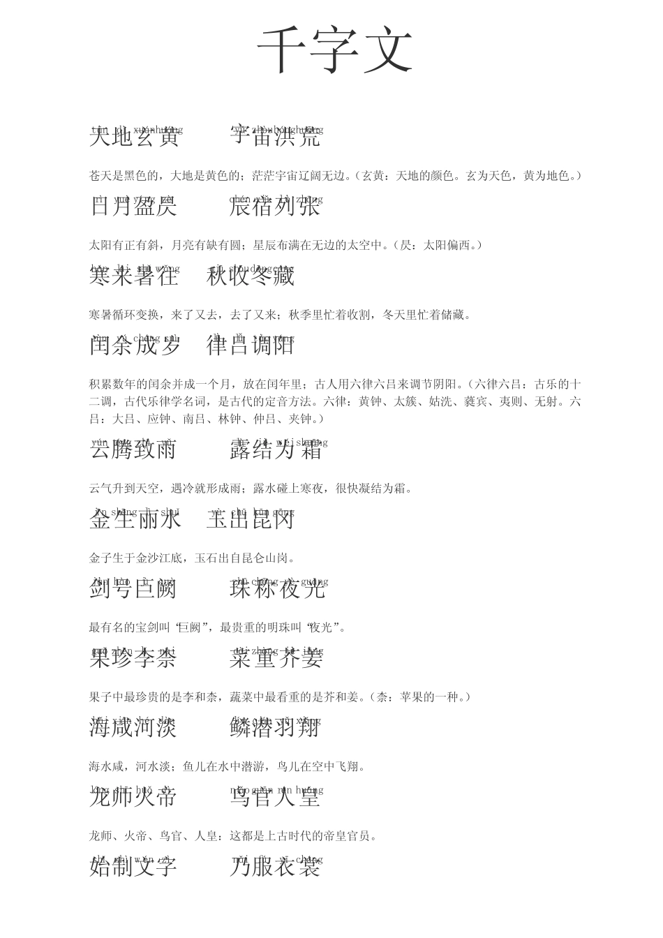 千字文拼音版全文附解释 _第1页