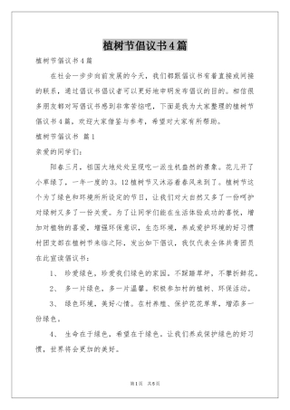 植树节倡议书4篇