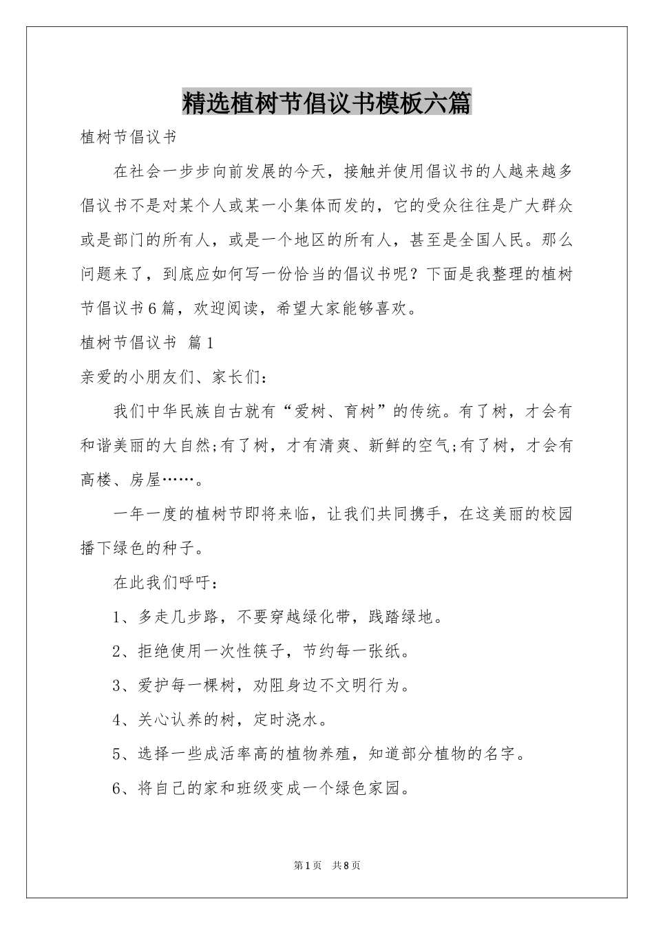 植树节倡议书模板六篇_第1页