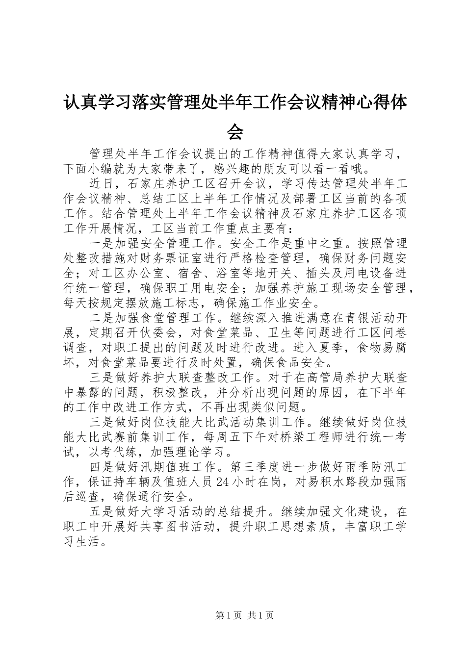 认真学习落实管理处半年工作会议精神心得体会_第1页