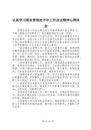 认真学习落实管理处半年工作会议精神心得体会