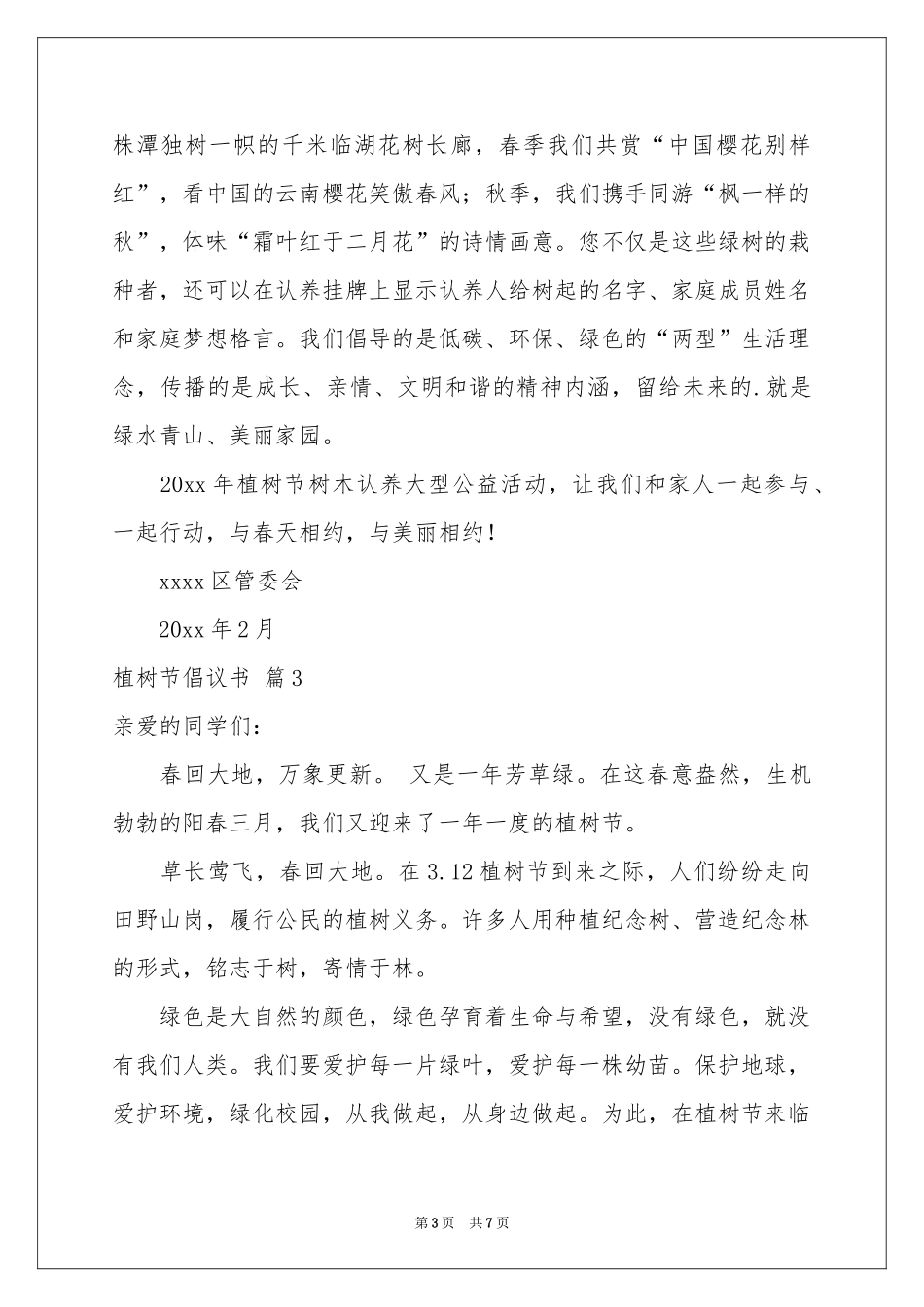 植树节倡议书合集五篇_第3页