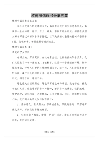 植树节倡议书合集五篇