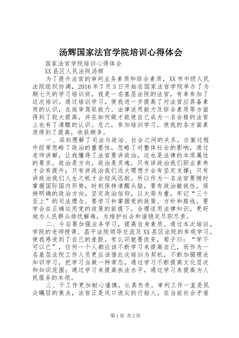汤辉国家法官学院培训心得体会_第1页