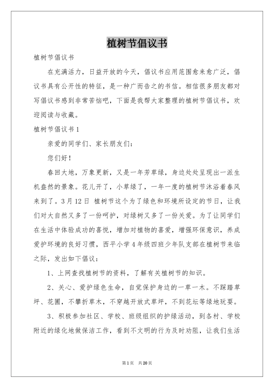 植树节倡议书_第1页