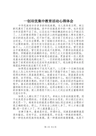 一创双优集中教育活动心得体会