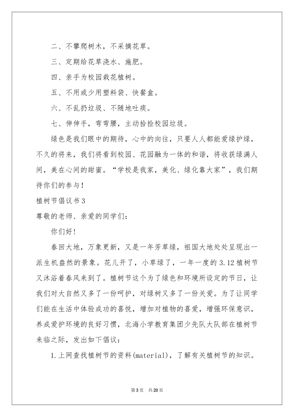 植树节倡议书(集锦15篇)_第3页