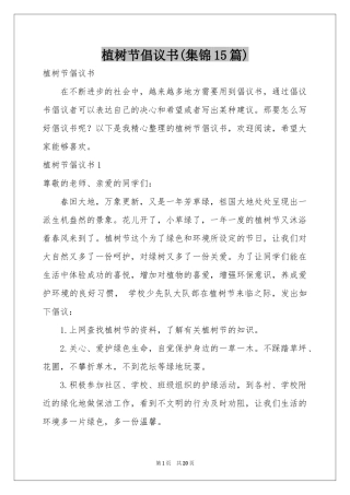 植树节倡议书(集锦15篇)