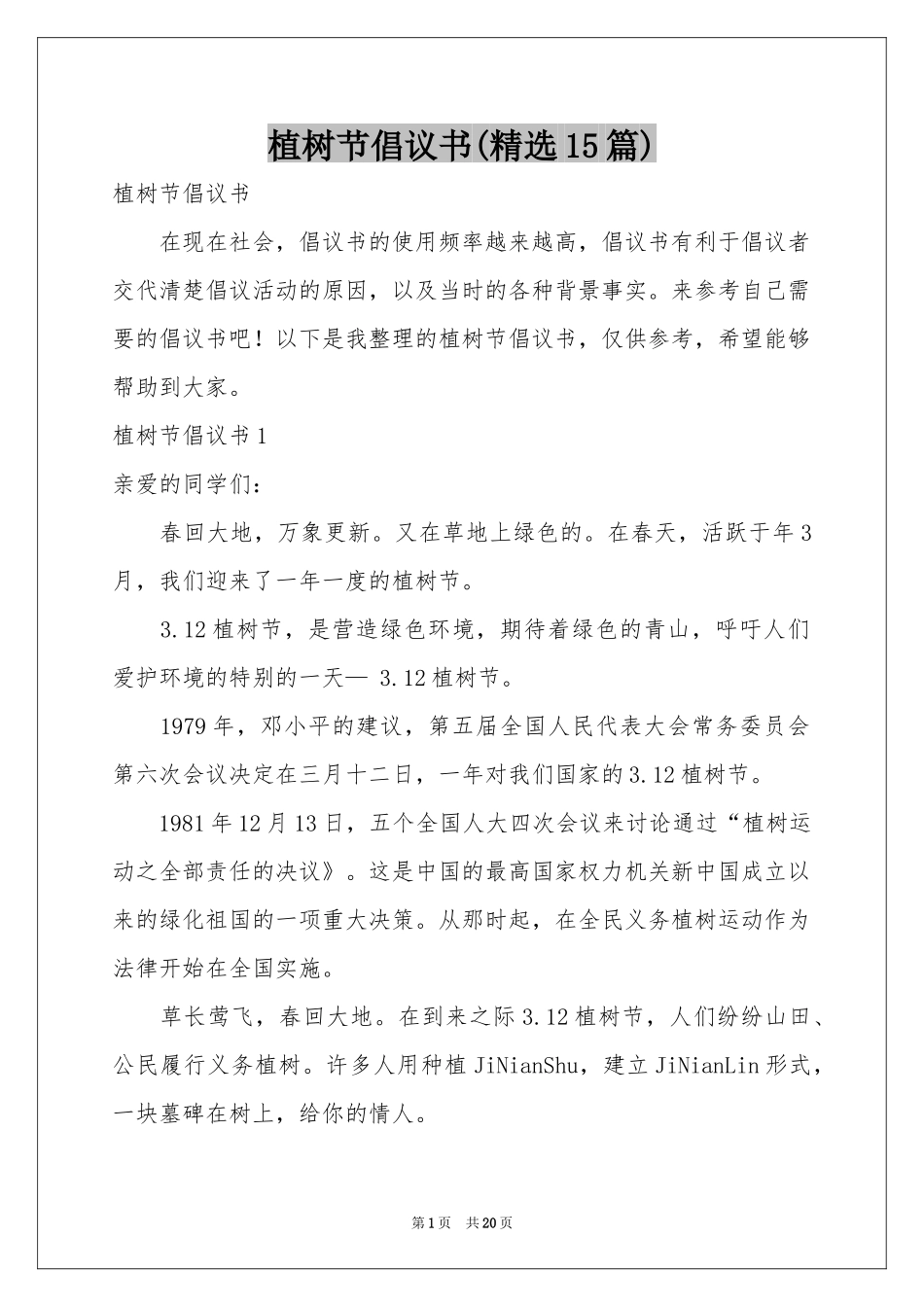 植树节倡议书(精选15篇)_第1页