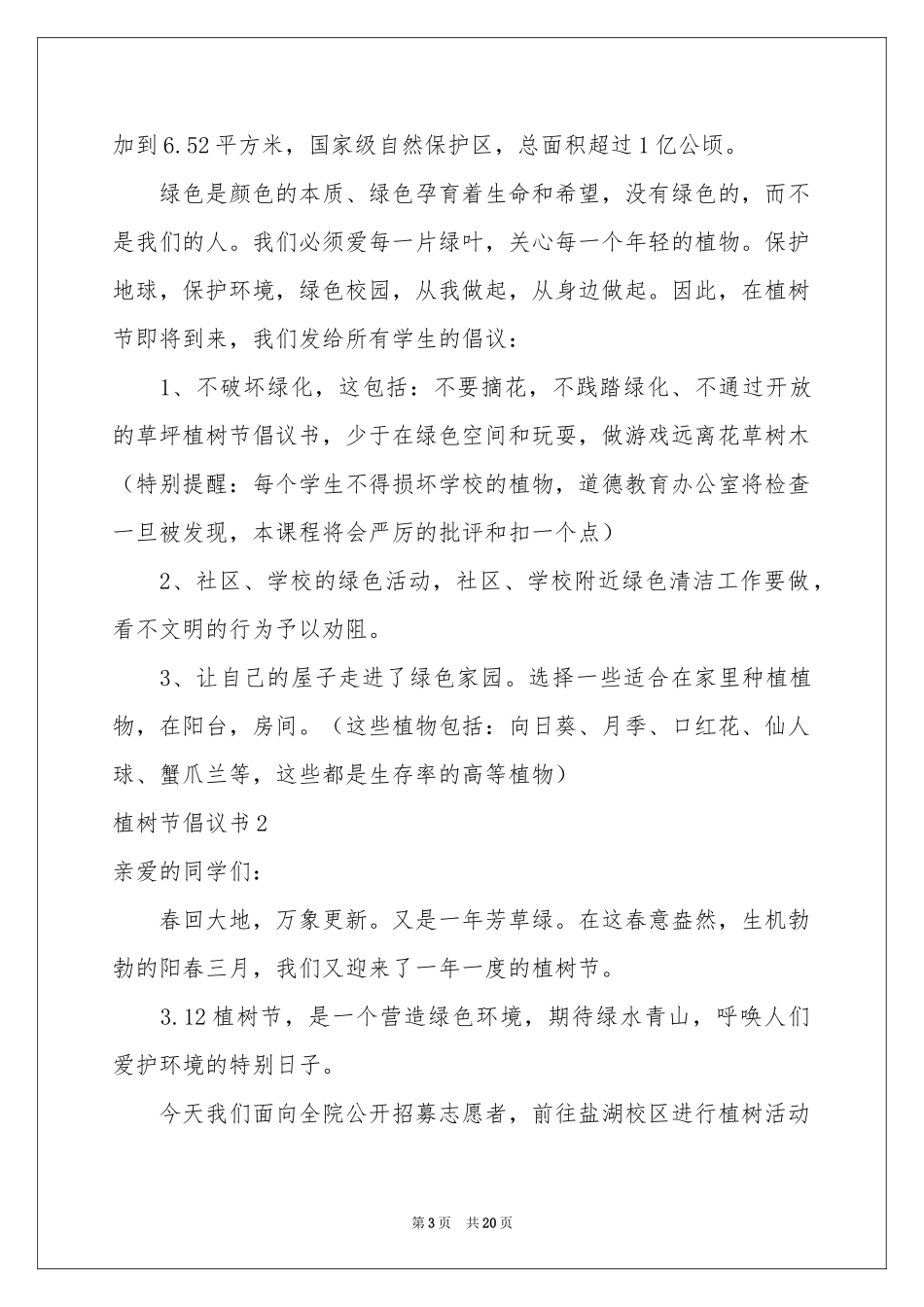 植树节倡议书(精选15篇)_第3页