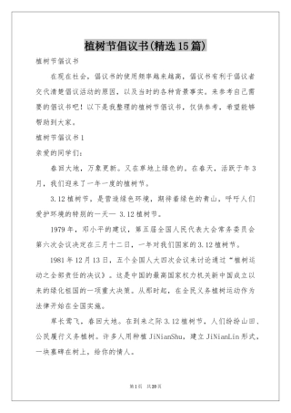 植树节倡议书(精选15篇)