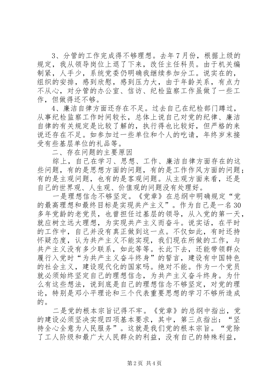 民政局主任科员党性分析材料心得体会_第2页
