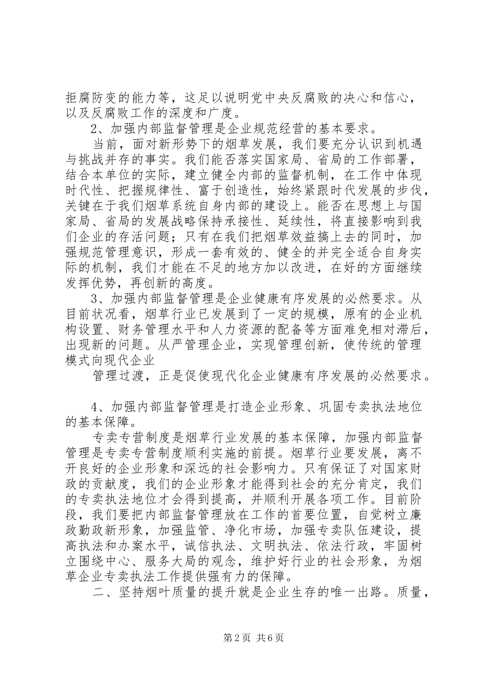 烟草规范经营心得[精选合集]_第2页