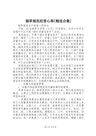 烟草规范经营心得[精选合集]