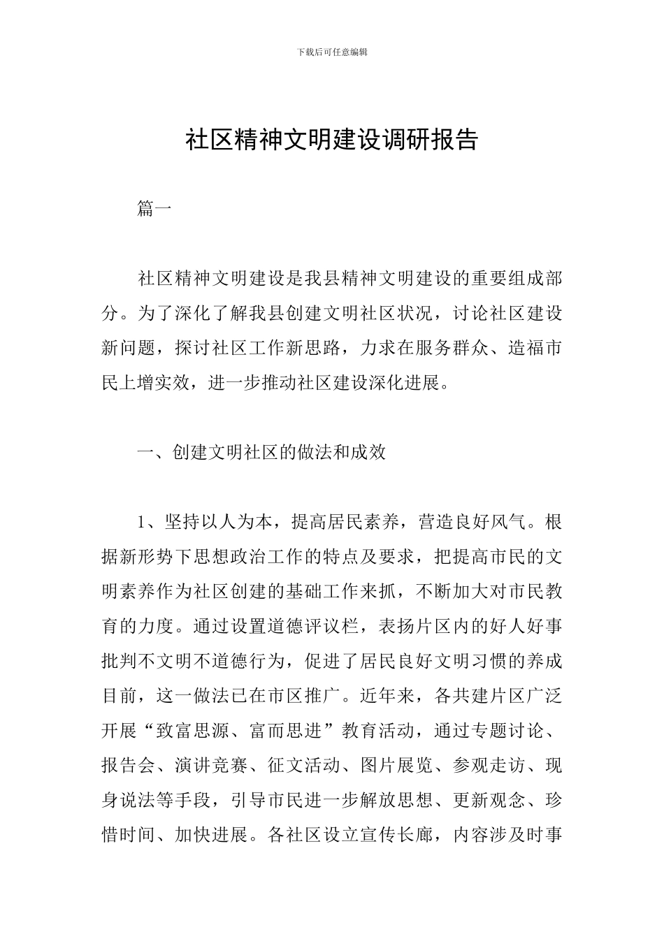 社区精神文明建设调研报告_第1页