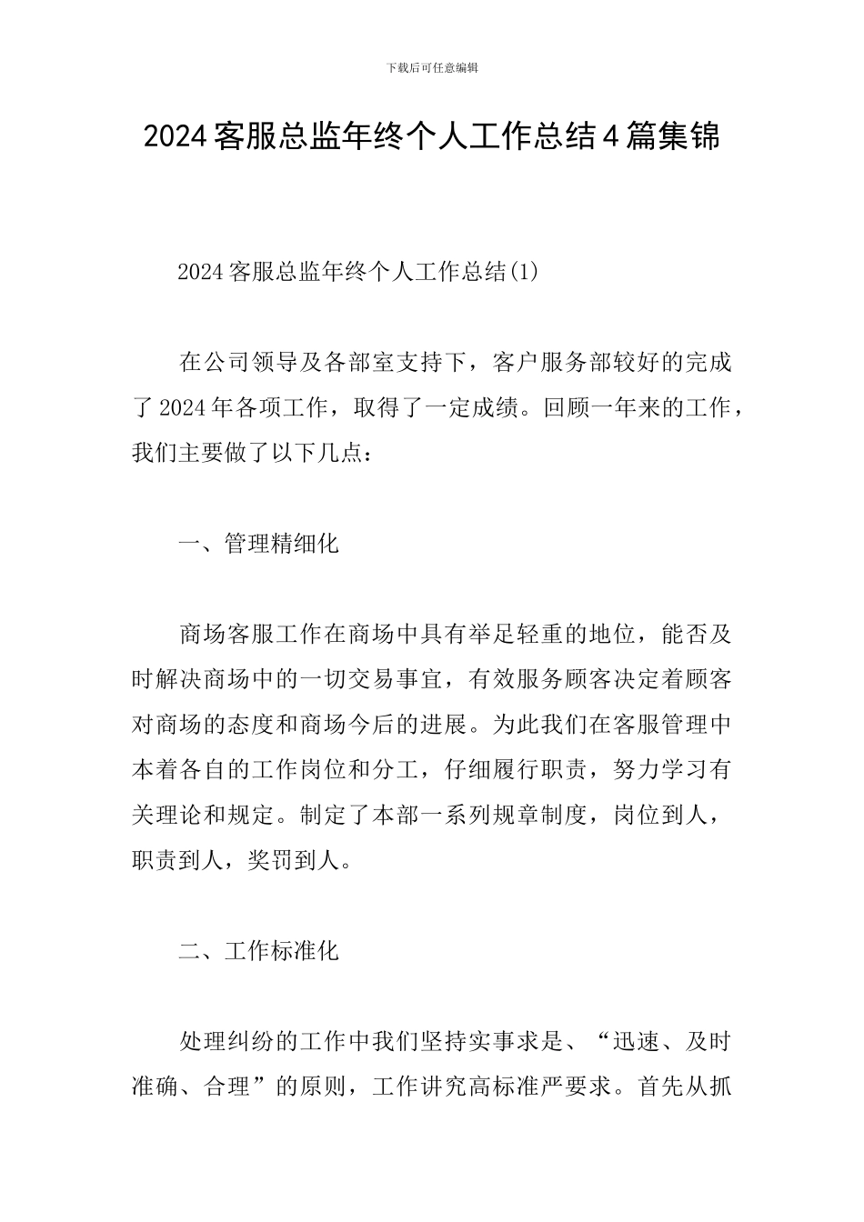 2024客服总监年终个人工作总结4篇集锦_第1页