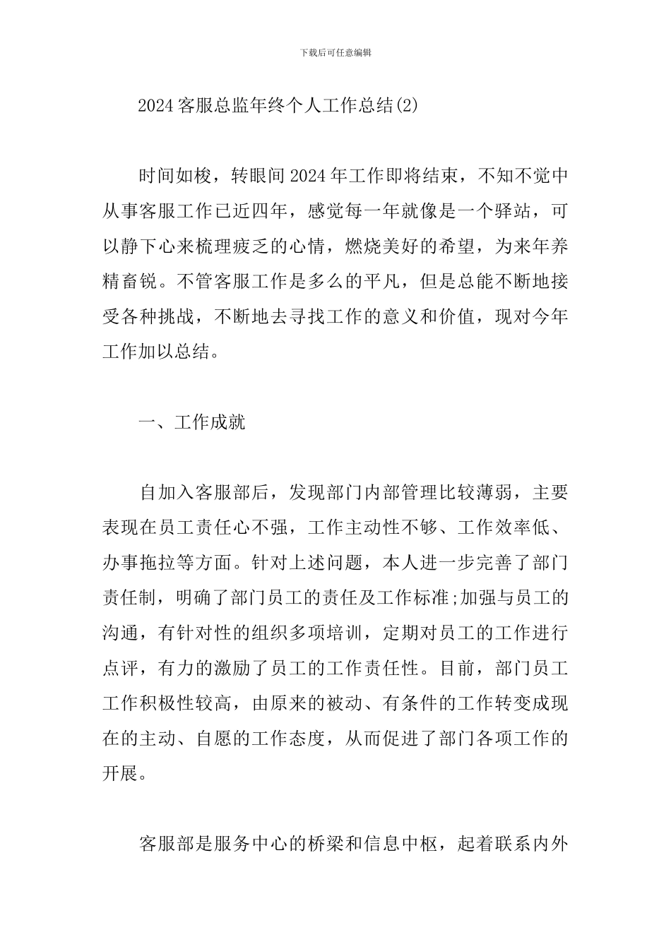 2024客服总监年终个人工作总结4篇集锦_第3页