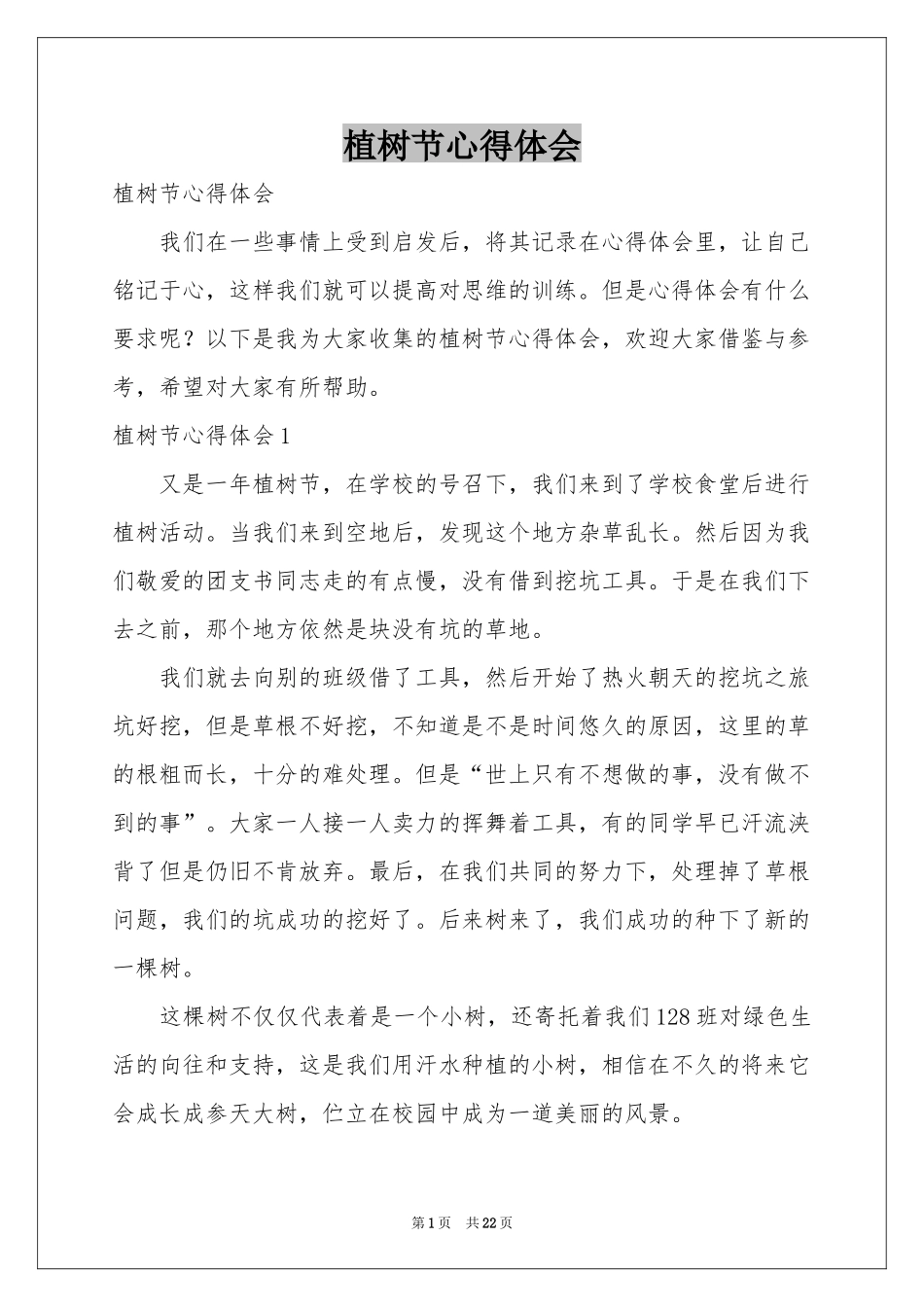 植树节体会心得_第1页