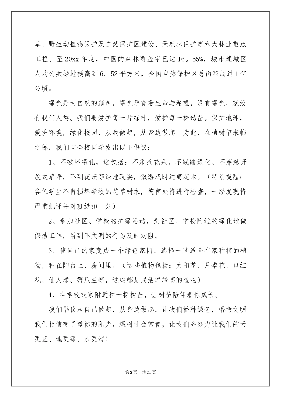 植树节倡议书(15篇)_第3页