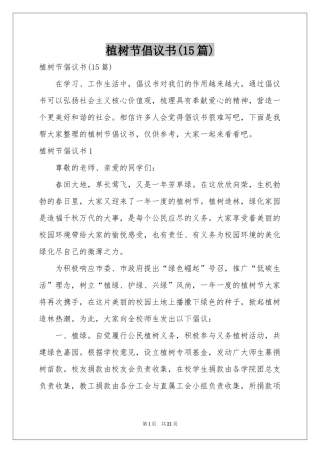 植树节倡议书(15篇)