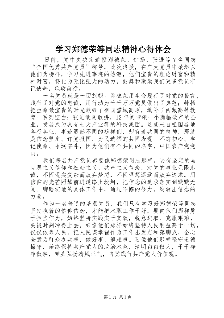 学习郑德荣等同志精神心得体会_第1页