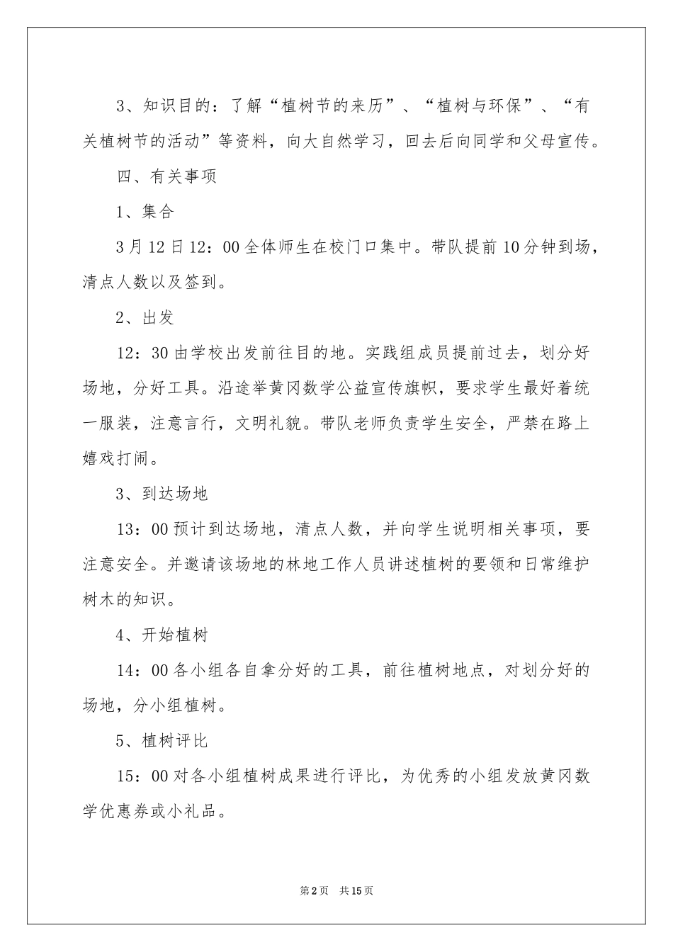 植树节主题活动策划书_第2页
