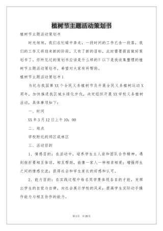 植树节主题活动策划书