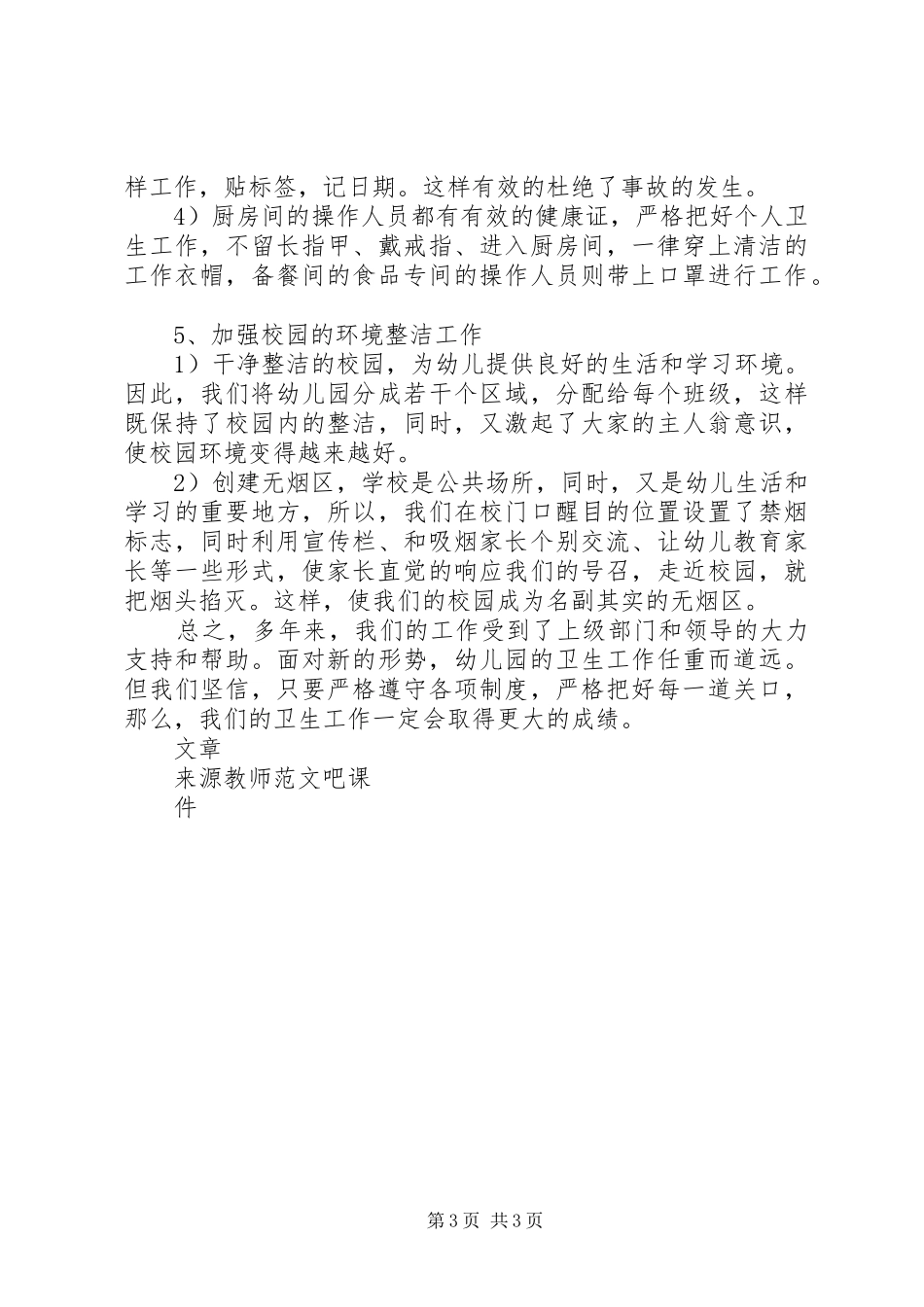 学习《幼儿园卫生保健管理办法》心得_第3页