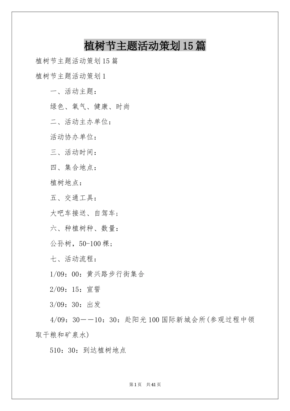 植树节主题活动策划15篇_第1页